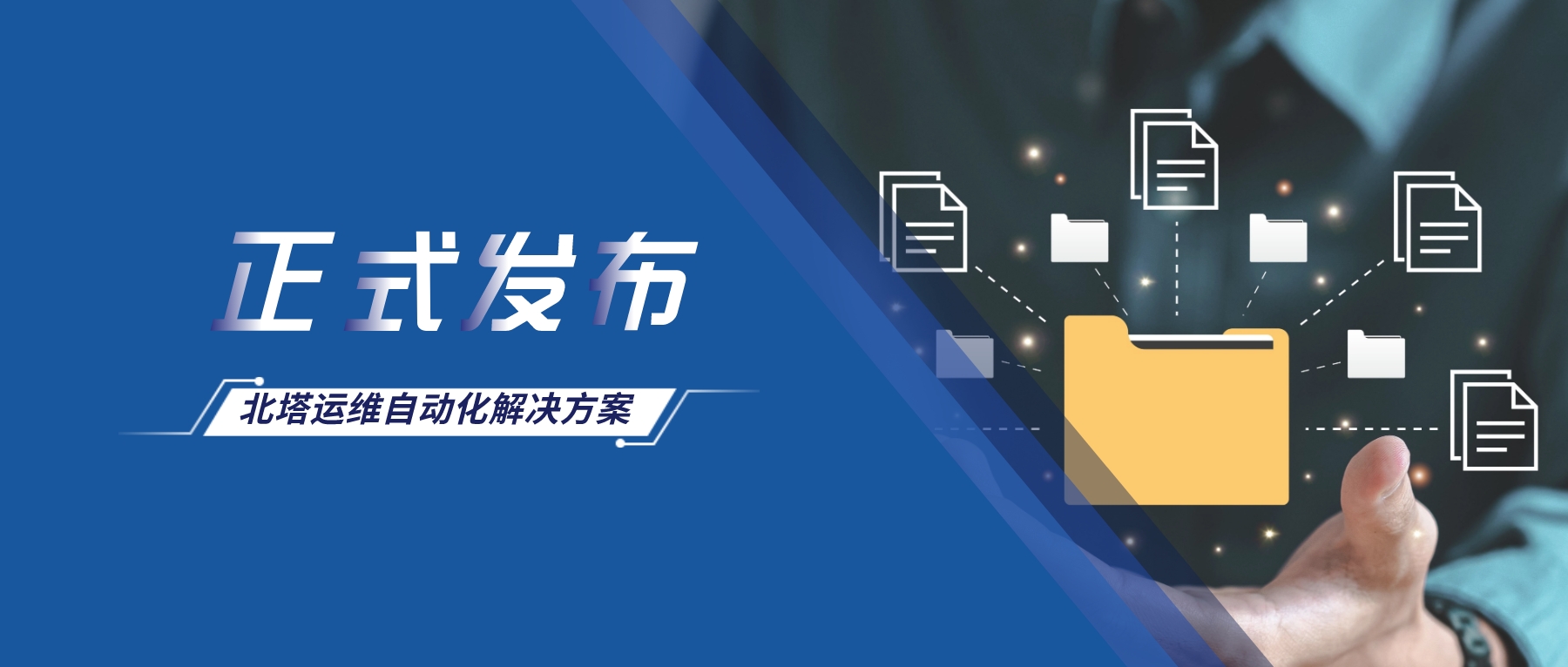 公眾號首圖-北塔運(yùn)維自動(dòng)化解決方案-發(fā)布__2023-11-24+16_36_53.jpg