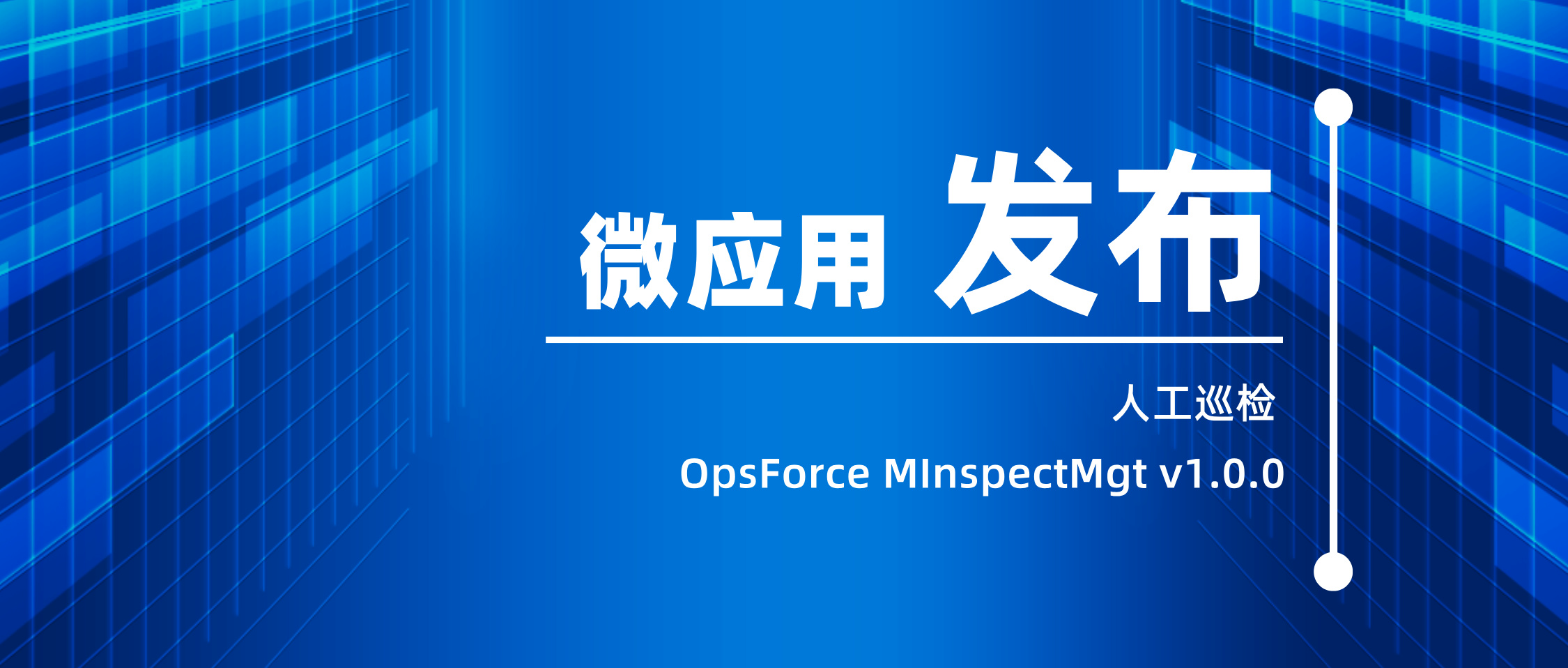����̖(h��o)��D-�˹�Ѳ�z��OpsForce+MInspectMgt+v1.0.0��&rdquo;΢��(y��ng)��__2024-08-21+13_45_56.jpg