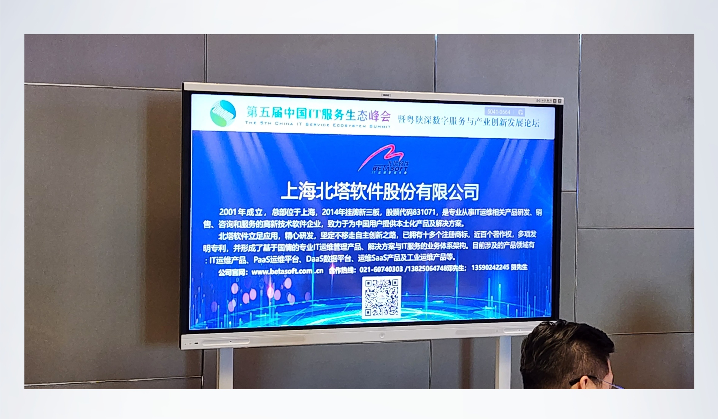 IT服務(wù)峰會-北塔軟件__2023-07-10+13_46_55.jpg